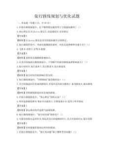 旅行路線規劃與優化試題