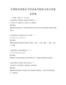 全國職業資格證書考試備考指南與技巧試卷及答案