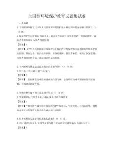 全国性环境保护教育试题集试卷