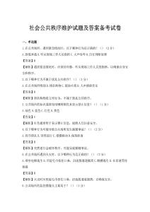 社會公共秩序維護試題及答案備考試卷