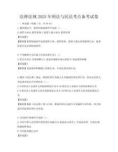 法律法规2025年刑法与民法考点备考试卷