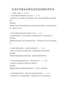養老護理服務標準化建設進展題庫附答案