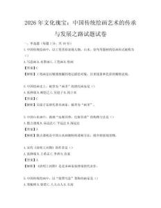 2026年文化瑰寶：中國傳統繪畫藝術的傳承與發展之路試題試卷