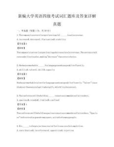 新編大學英語四級考試詞匯題庫及答案詳解真題