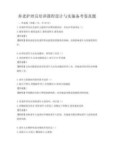 養(yǎng)老護理員培訓課程設(shè)計與實施備考卷真題