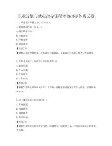 职业规划与就业指导课程考核指标体系试卷