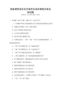 國家通用語言文字規(guī)范化培訓(xùn)課程內(nèi)容及測試題