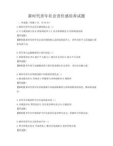 新时代青年社会责任感培养试题