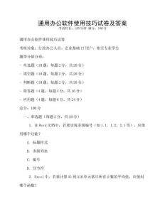通用办公软件使用技巧试卷及答案