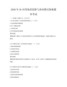 2026年5G应用场景创新与商业模式探索题库考试