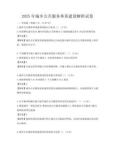 2025年城鄉(xiāng)公共服務(wù)體系建設(shè)解析試卷