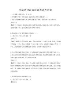 勞動法律法規(guī)培訓考試及答案