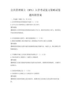 公共管理碩士（MPA）入學考試復習策略試卷題庫附答案