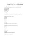 全國通用英語寫作考試備考卷試題