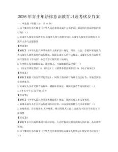 2026年青少年法律意識教育習題考試及答案