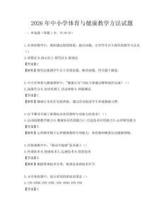 2026年中小學體育與健康教學方法試題