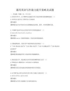 通用英語寫作能力提升策略及試題