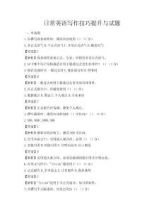 日常英語寫作技巧提升與試題
