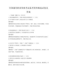 全國通用職業資格考試備考資料精選試卷及答案