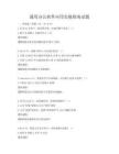 通用辦公軟件應用實操指南試題