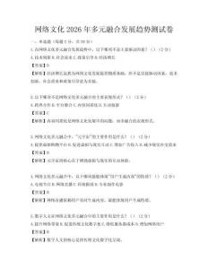 網絡文化2026年多元融合發展趨勢測試卷