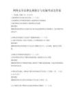 網絡安全法律法規修訂與實施考試及答案