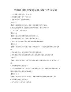 全国通用化学实验原理与操作考试试题