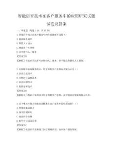 智能語音技術(shù)在客戶服務(wù)中的應(yīng)用研究試題試卷及答案