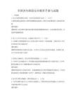 全国各年龄段安全教育手册与试题