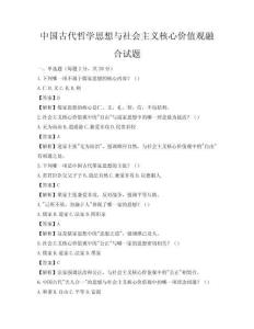 中国古代哲学思想与社会主义核心价值观融合试题