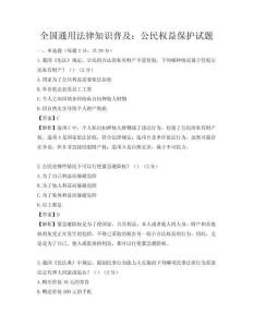 全國通用法律知識普及：公民權(quán)益保護試題
