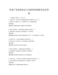 养老产业投资机会与风险控制策略考试及答案