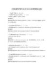 全國通用網絡安全知識競賽模擬試卷