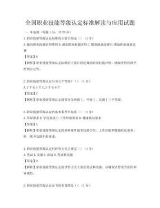 全國職業技能等級認定標準解讀與應用試題