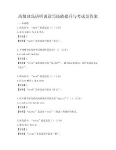 高级冰岛语听说读写技能提升与考试及答案