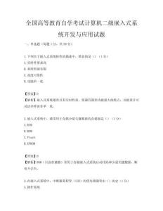全国高等教育自学考试计算机二级嵌入式系统开发与应用试题