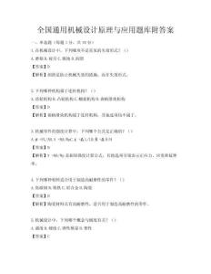 全国通用机械设计原理与应用题库附答案