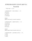 高等教育国际化进程中文化冲突与融合考点考试及答案