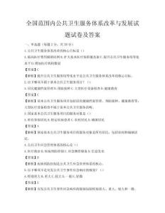 全國范圍內公共衛生服務體系改革與發展試題試卷及答案