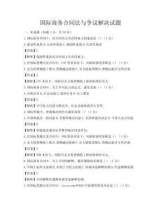 国际商务合同法与争议解决试题