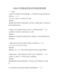 2026年智能家居技术发展趋势真题