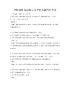 全國通用勞動權(quán)益保護指南題庫附答案