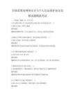 全国范围内网络安全与个人信息保护知识竞赛试题模拟考试