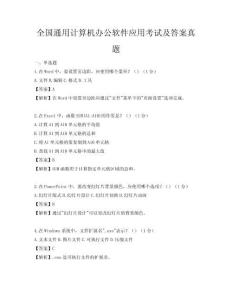 全國通用計算機辦公軟件應用考試及答案真題