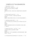 全國通用安全生產知識競賽試題及答案