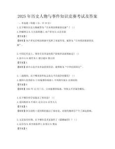 2025年歷史人物與事件知識競賽考試及答案