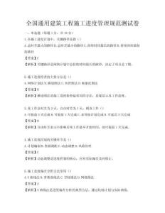 全國通用建筑工程施工進度管理規范測試卷