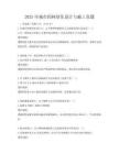 2025年城市园林绿化设计与施工真题