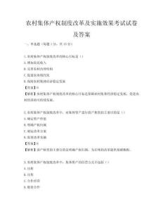 農村集體產權制度改革及實施效果考試試卷及答案