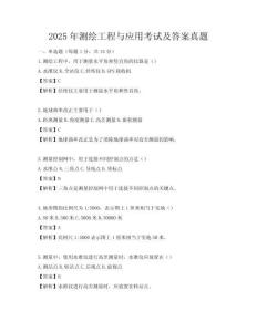 2025年测绘工程与应用考试及答案真题